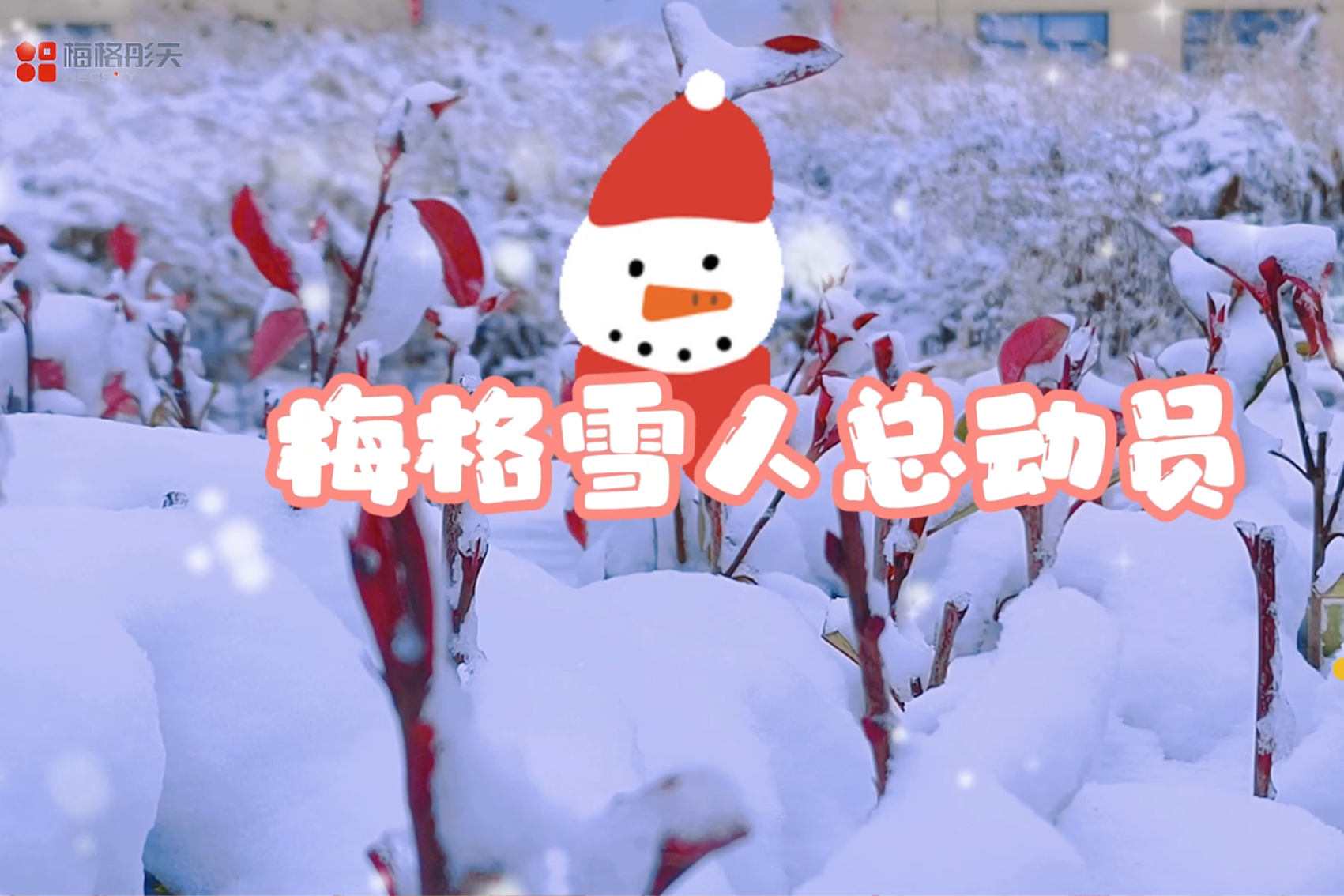 【雪韻“彤”趣】梅格彤天喊你來(lái)堆雪人啦